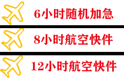 广元盘龙航空空运快递公司,专业空运当天件